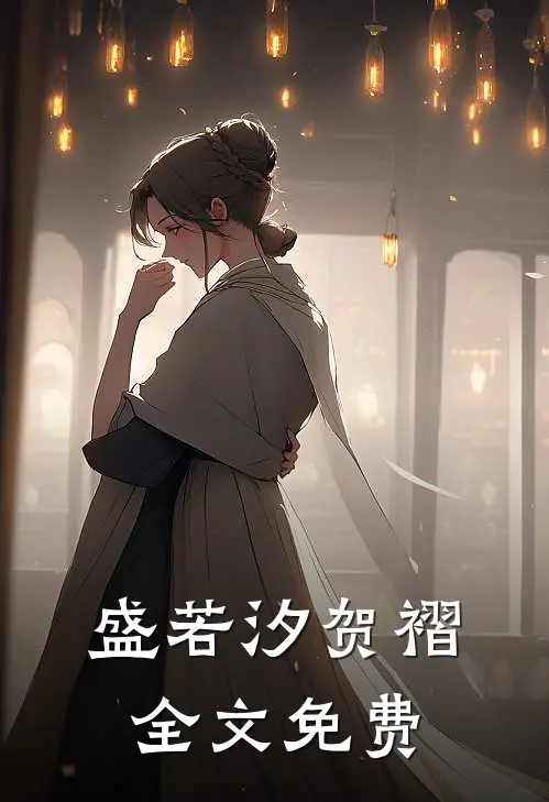 盛若汐贺褶全文免费