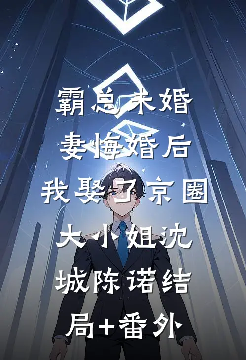 霸总未婚妻悔婚后，我娶了京圈大小姐沈城陈诺结局+番外