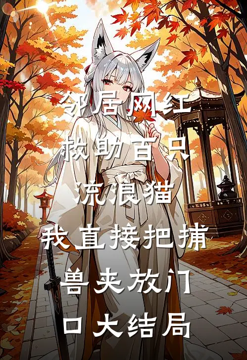 邻居网红救助百只流浪猫，我直接把捕兽夹放门口大结局