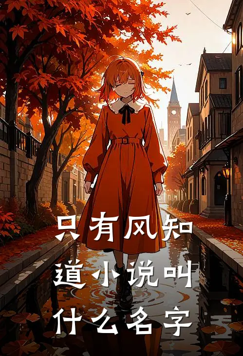 只有风知道小说叫什么名字