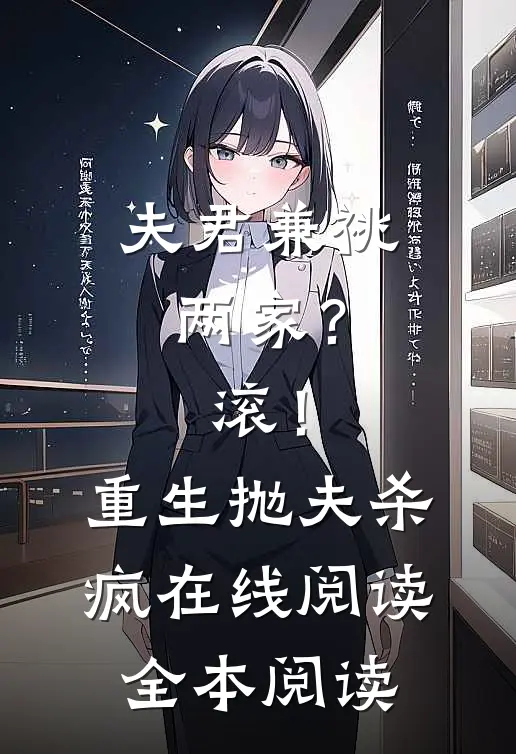 夫君兼祧两家？滚！重生抛夫杀疯在线阅读全本阅读