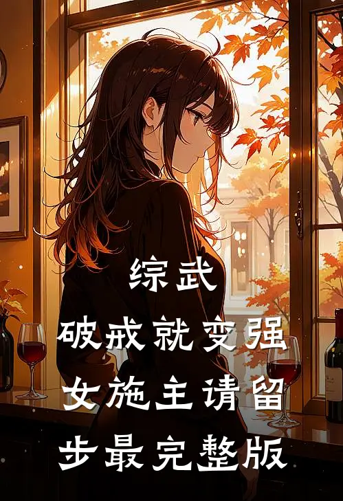 综武：破戒就变强，女施主请留步最完整版