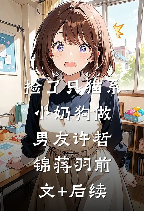 捡了只猫系小奶狗做男友许哲锦蒋羽前文+后续