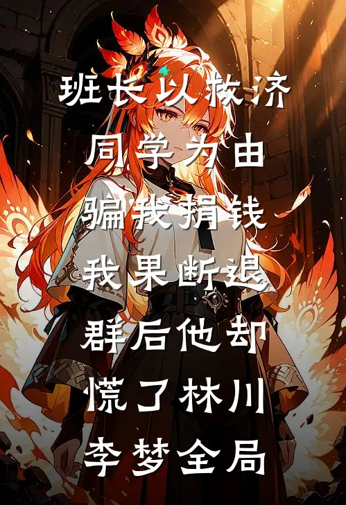 班长以救济同学为由骗我捐钱，我果断退群后他却慌了林川李梦全局