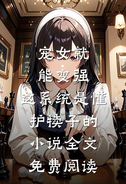 宠女就能变强，这系统是懂护犊子的小说全文免费阅读