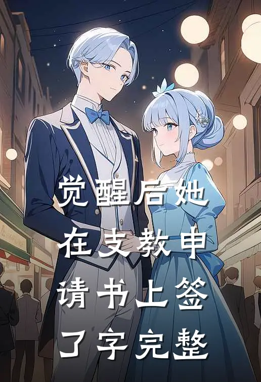 觉醒后她在支教申请书上签了字完整