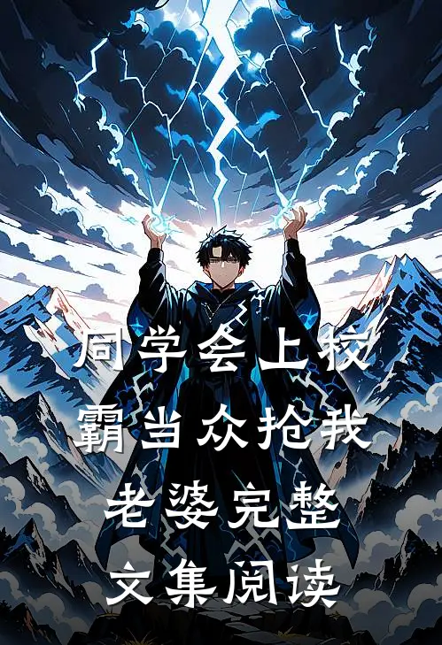 同学会上校霸当众抢我老婆完整文集阅读