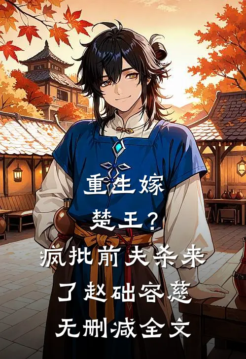 重生嫁楚王？疯批前夫杀来了赵础容慈无删减全文