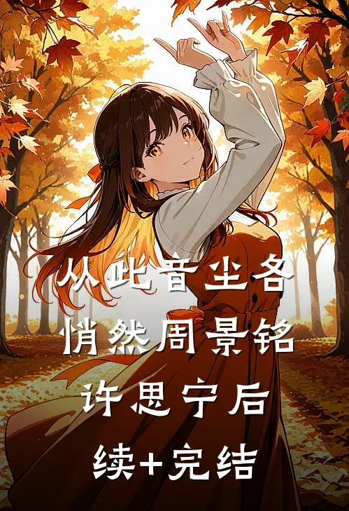 从此音尘各悄然周景铭许思宁后续+完结