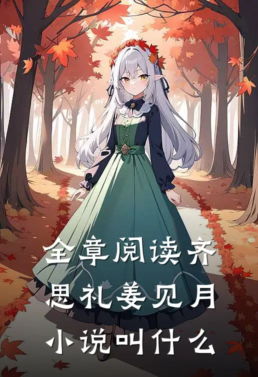 全章阅读齐思礼姜见月小说叫什么