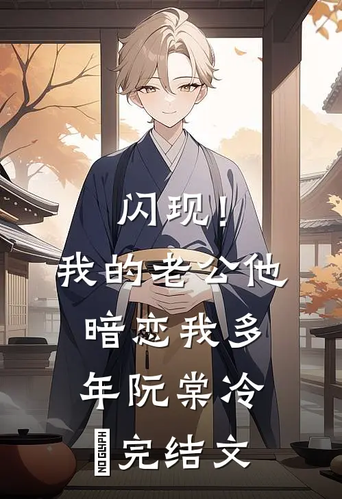 闪现！我的老公他暗恋我多年阮棠冷璟完结文
