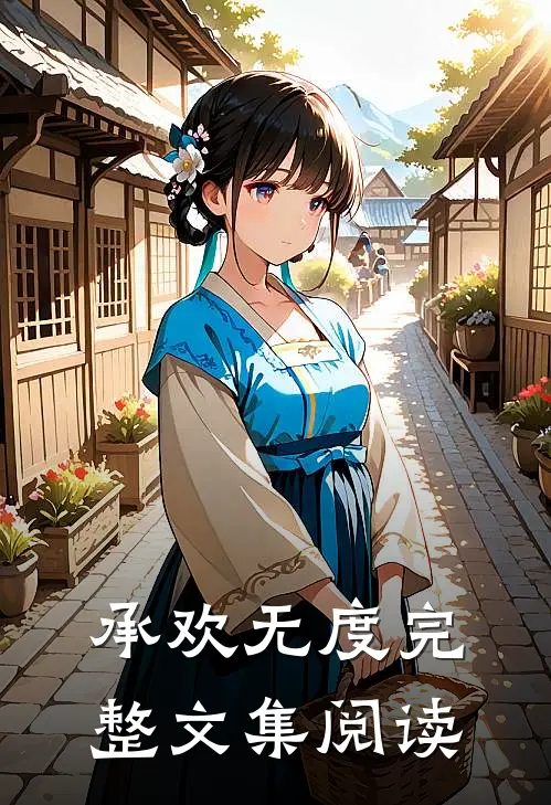 承欢无度完整文集阅读