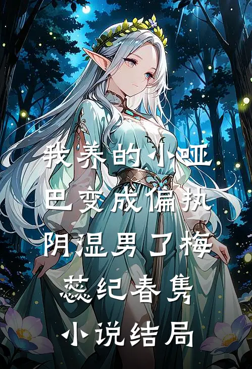 我养的小哑巴变成偏执阴湿男了梅蕊纪春隽小说结局