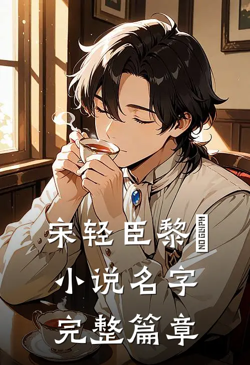 宋轻臣黎嫚小说名字完整篇章