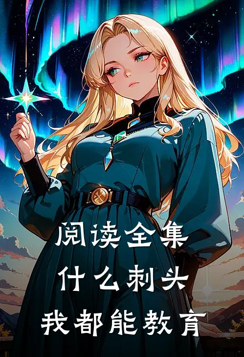 阅读全集什么刺头，我都能教育
