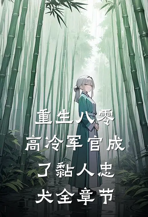 重生八零：高冷军官成了黏人忠犬全章节
