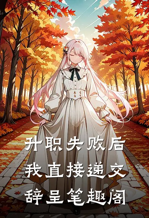 升职失败后，我直接递交辞呈笔趣阁