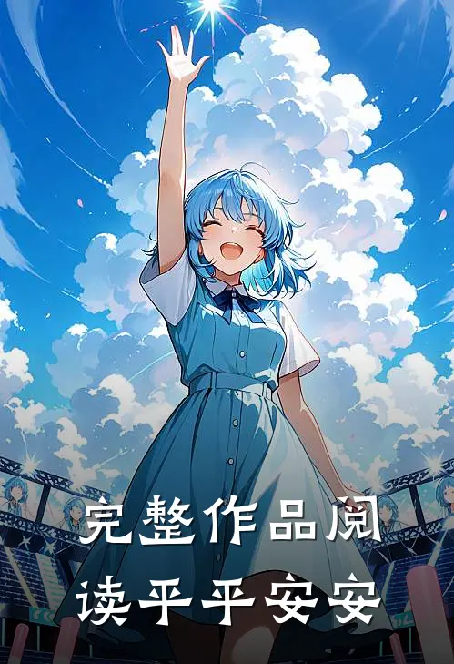 完整作品阅读平平安安