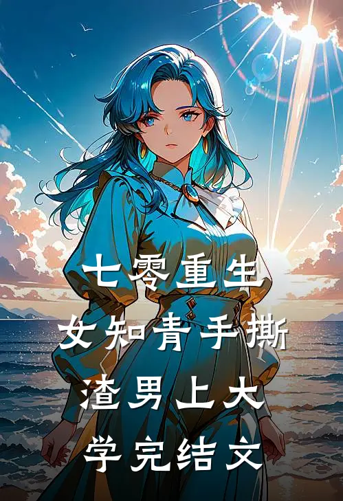 七零重生：女知青手撕渣男上大学完结文