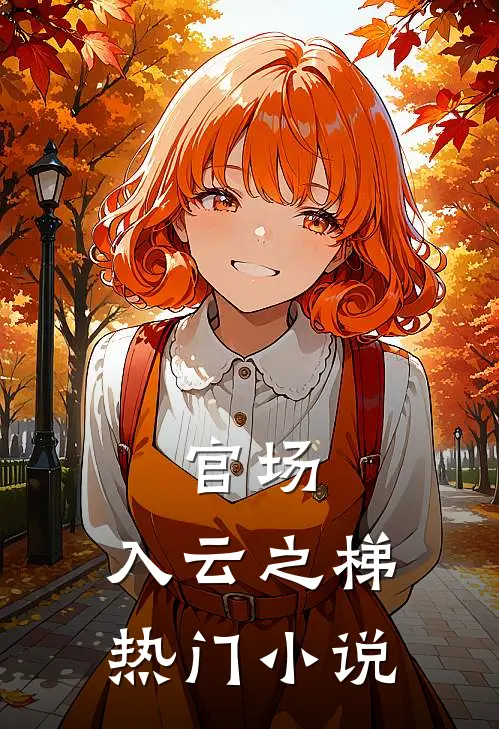 官场：入云之梯热门小说