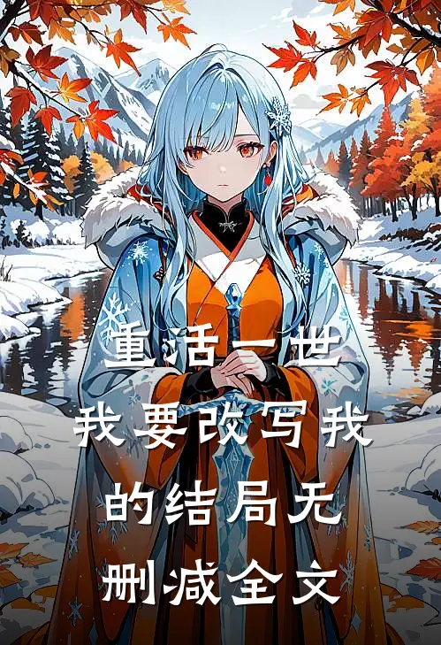 重活一世，我要改写我的结局无删减全文