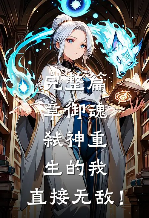 完整篇章御魂：弑神重生的我，直接无敌！