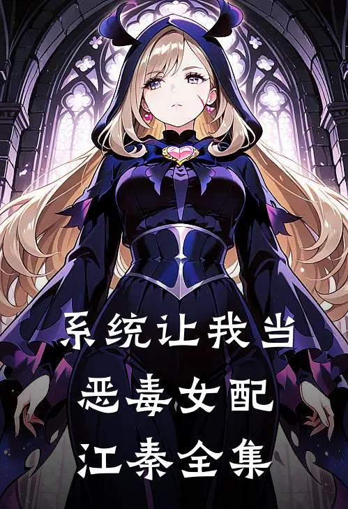 系统让我当恶毒女配江秦 全集