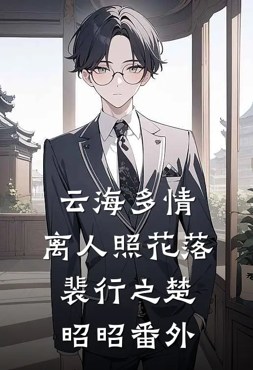 云海多情，离人照花落裴行之楚昭昭番外