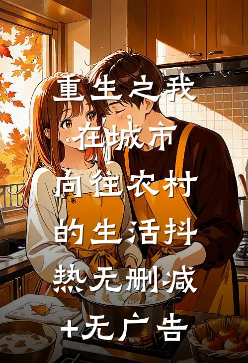 重生之我在城市，向往农村的生活抖热无删减+无广告