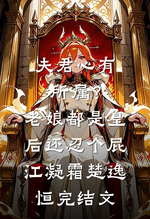 夫君心有所属？老娘都是皇后还忍个屁江凝霜楚逸恒完结文
