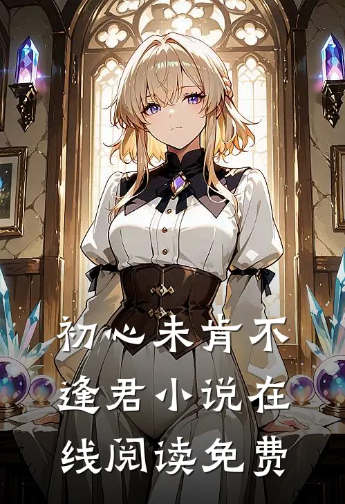初心未肯不逢君小说在线阅读免费