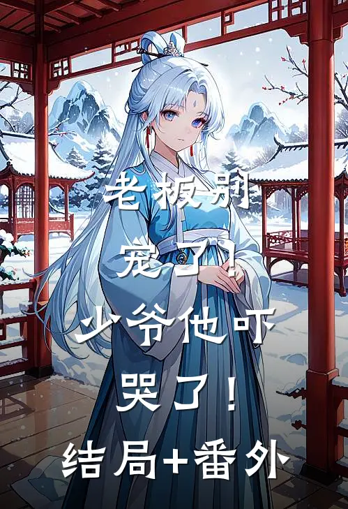 老板别宠了！少爷他吓哭了！结局+番外