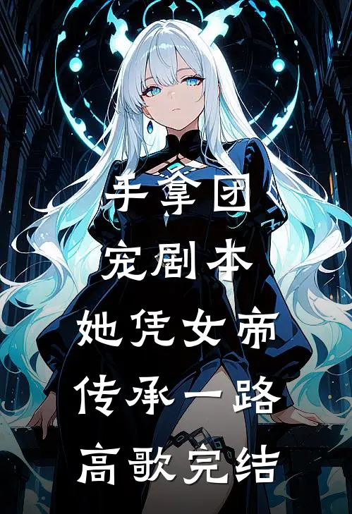 手拿团宠剧本，她凭女帝传承一路高歌完结