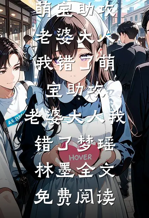 全本小说萌宝助攻：老婆大人我错了萌宝助攻：老婆大人我错了梦瑶林墨全文免费阅读