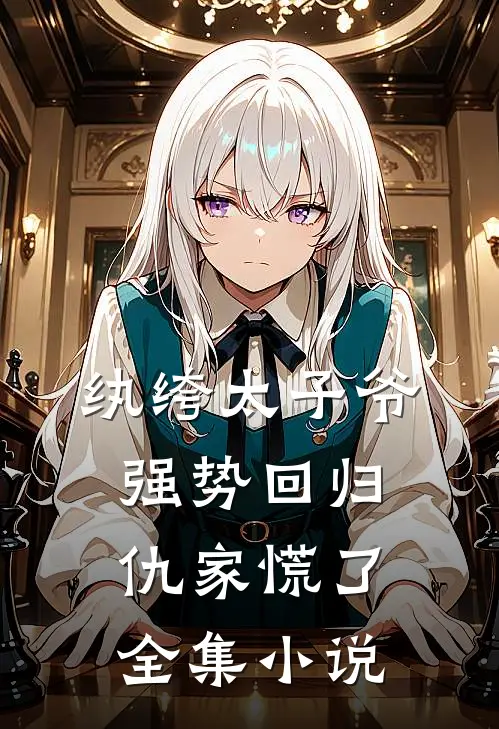 纨绔太子爷强势回归，仇家慌了全集小说
