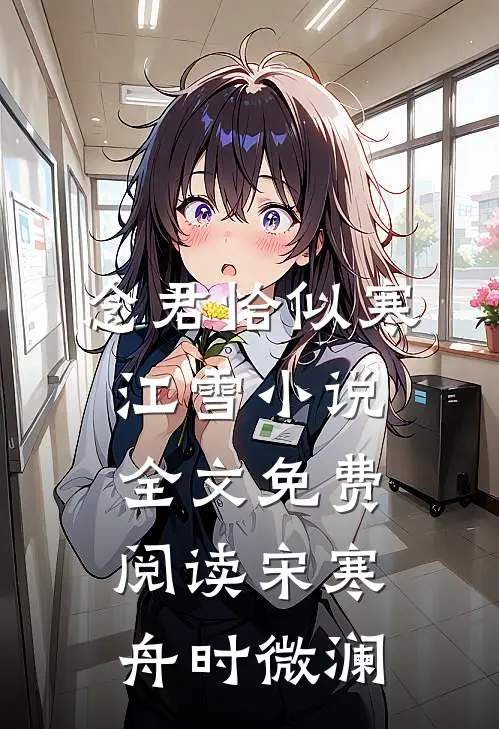 念君恰似寒江雪小说全文免费阅读宋寒舟时微澜