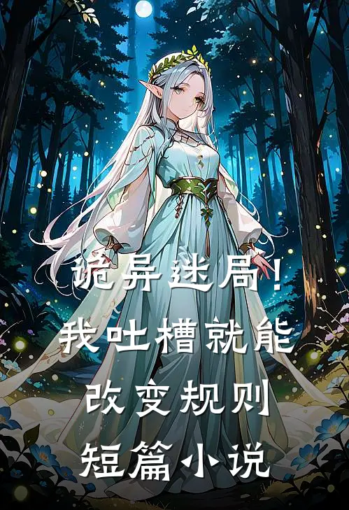 诡异迷局！我吐槽就能改变规则短篇小说