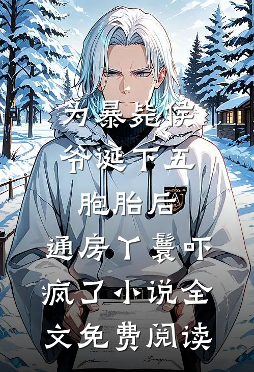 为暴毙侯爷诞下五胞胎后，通房丫鬟吓疯了小说全文免费阅读