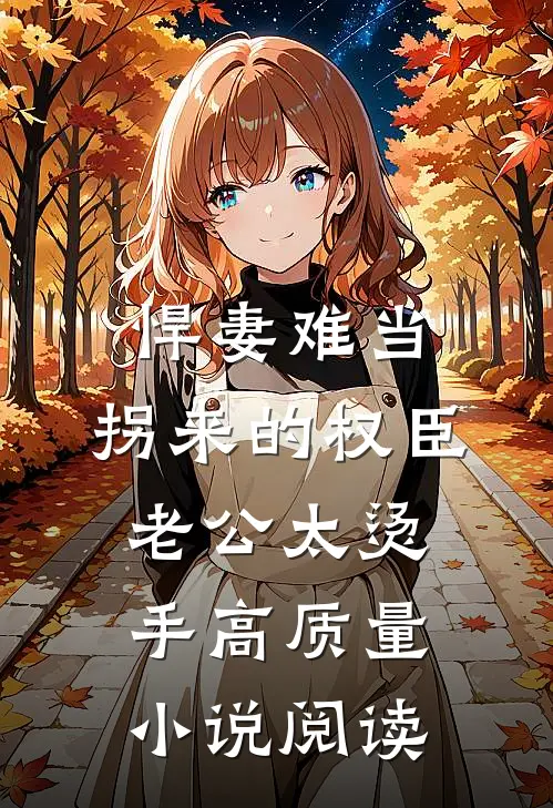 悍妻难当：拐来的权臣老公太烫手高质量小说阅读