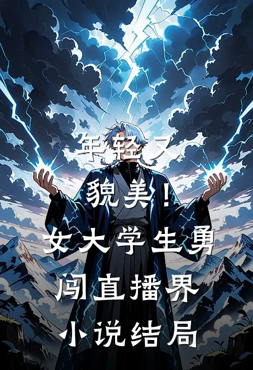 年轻又貌美！女大学生勇闯直播界小说结局