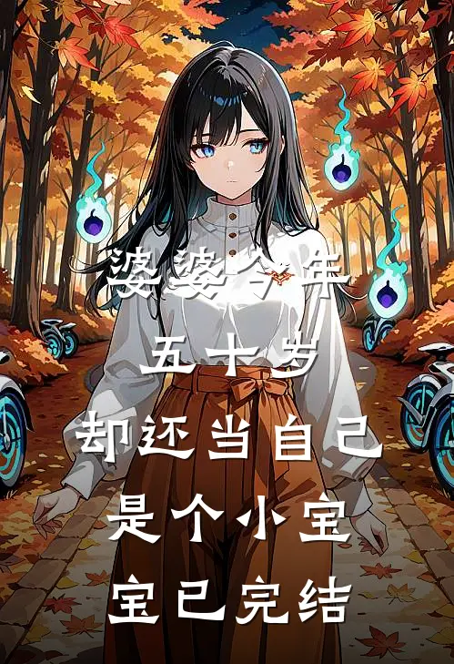 婆婆今年五十岁，却还当自己是个小宝宝已完结