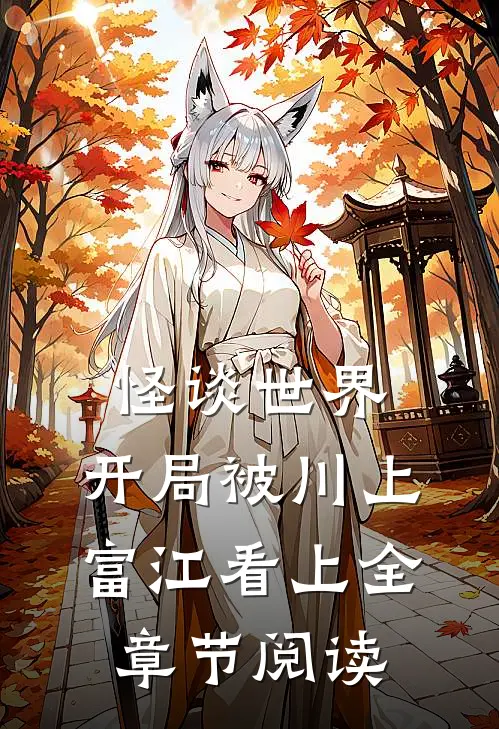 怪谈世界：开局被川上富江看上全章节阅读