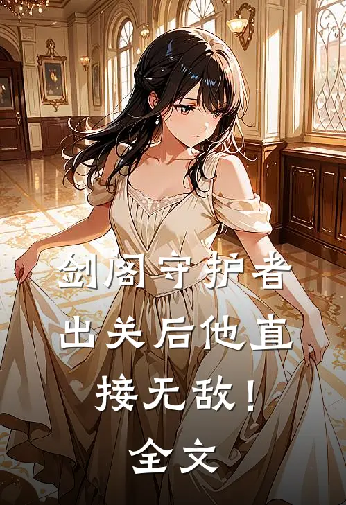 剑阁守护者，出关后他直接无敌！全文