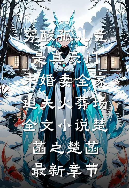 穷酸孤儿竟是真豪门，未婚妻全家追夫火葬场全文小说楚菡之楚菡最新章节