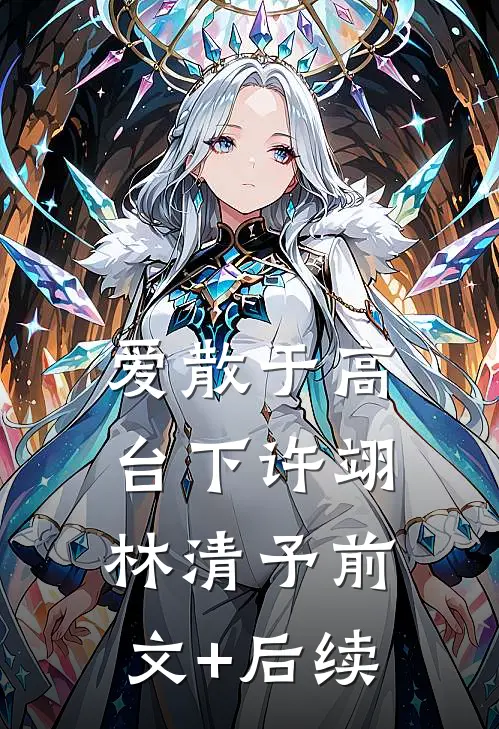 爱散于高台下许翊林清予前文+后续