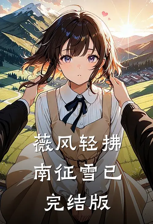 薇风轻拂南征雪已完结版