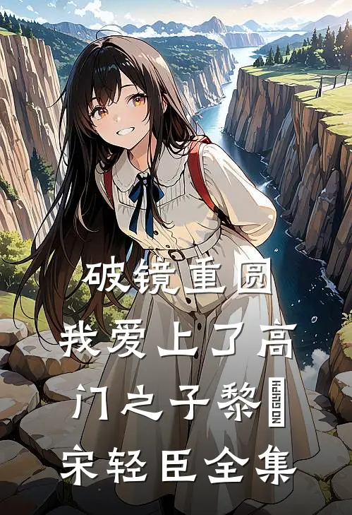 破镜重圆：我爱上了高门之子黎嫚宋轻臣 全集