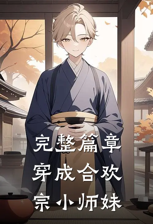 完整篇章穿成合欢宗小师妹