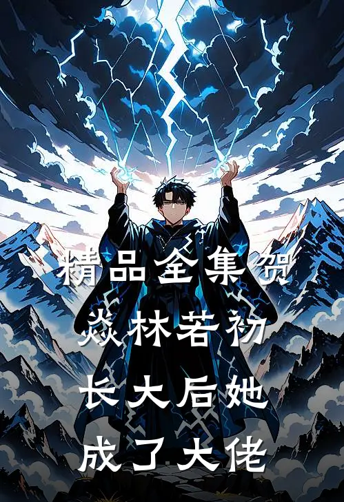 精品全集贺焱林若初长大后她成了大佬