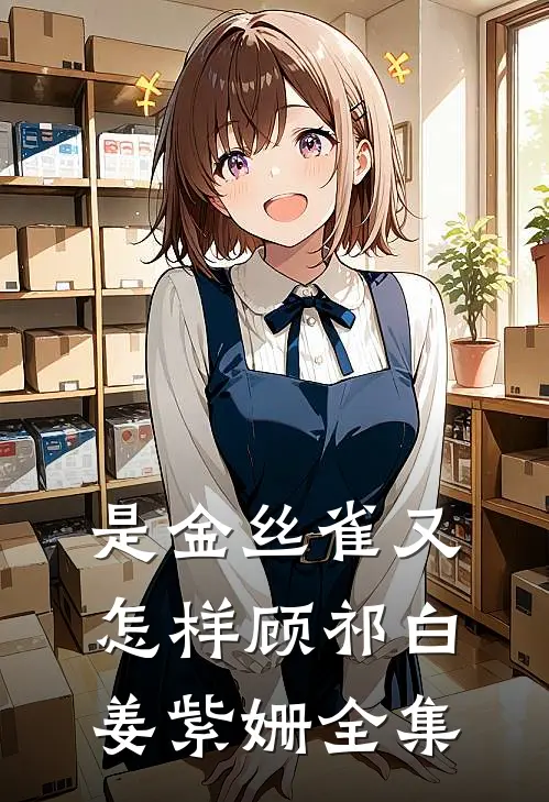 是金丝雀又怎样顾祁白姜紫姗全集